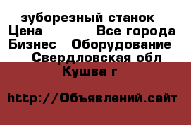 525 зуборезный станок › Цена ­ 1 000 - Все города Бизнес » Оборудование   . Свердловская обл.,Кушва г.